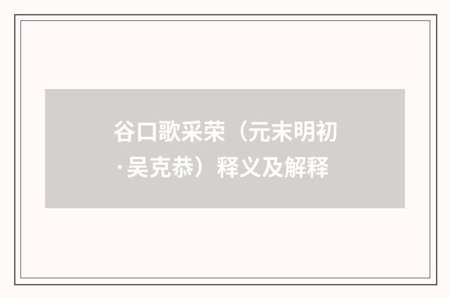 谷口歌采荣（元末明初·吴克恭）释义及解释