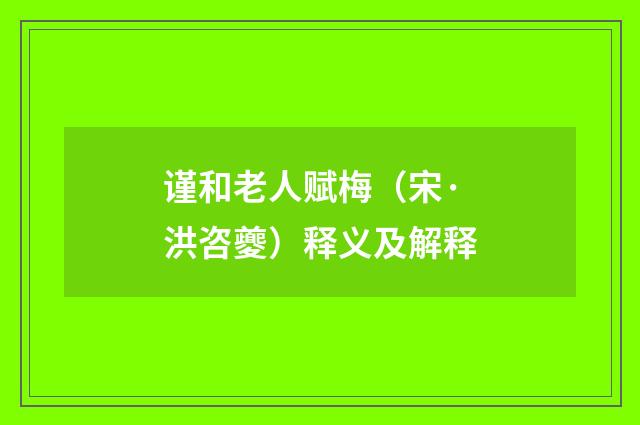 谨和老人赋梅（宋·洪咨夔）释义及解释
