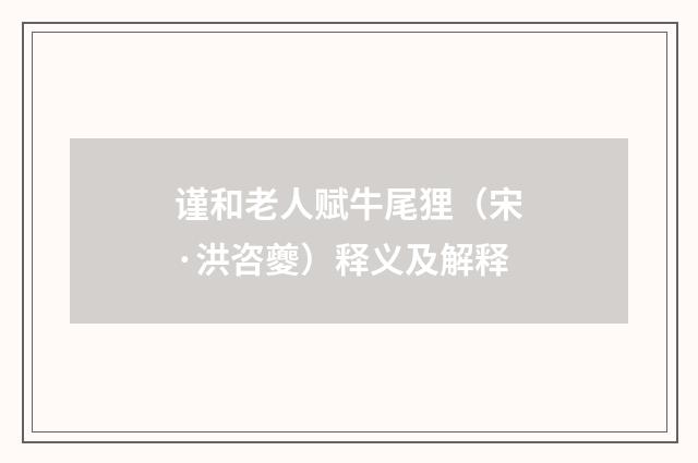 谨和老人赋牛尾狸（宋·洪咨夔）释义及解释