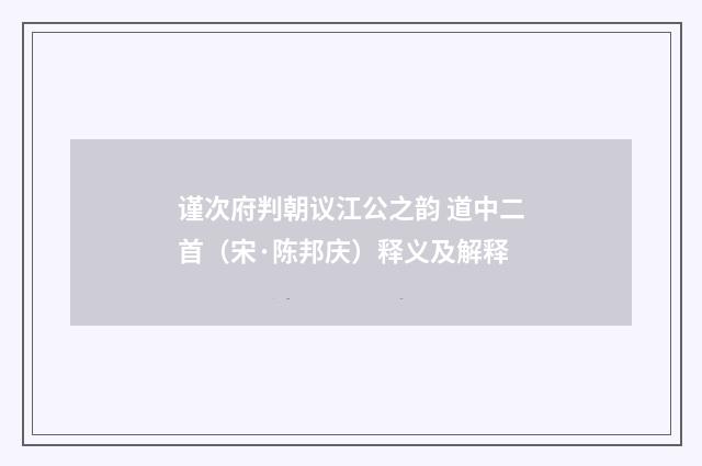 谨次府判朝议江公之韵 道中二首（宋·陈邦庆）释义及解释