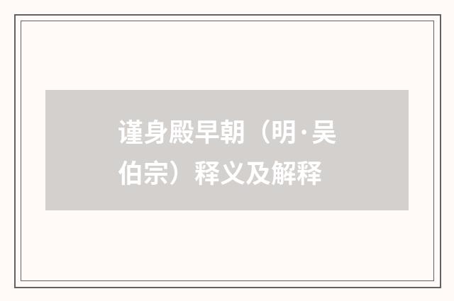 谨身殿早朝（明·吴伯宗）释义及解释
