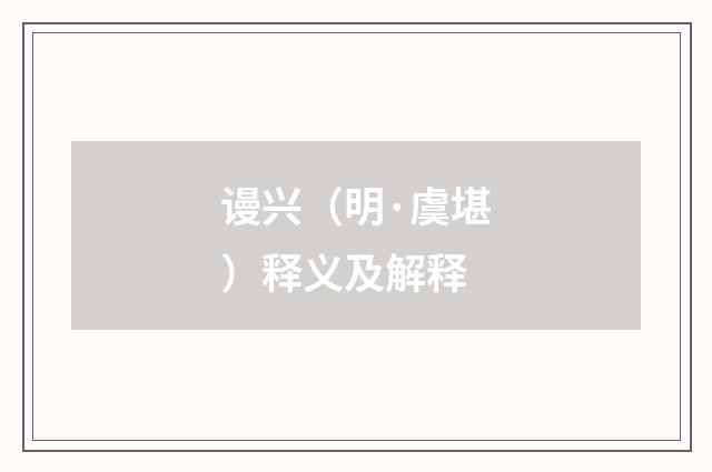 谩兴（明·虞堪）释义及解释