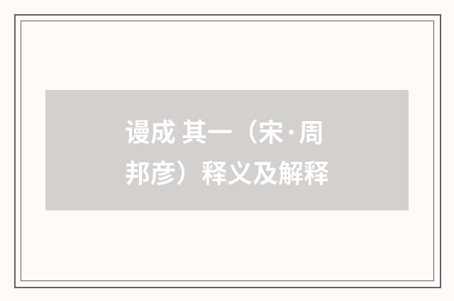 谩成 其一（宋·周邦彦）释义及解释