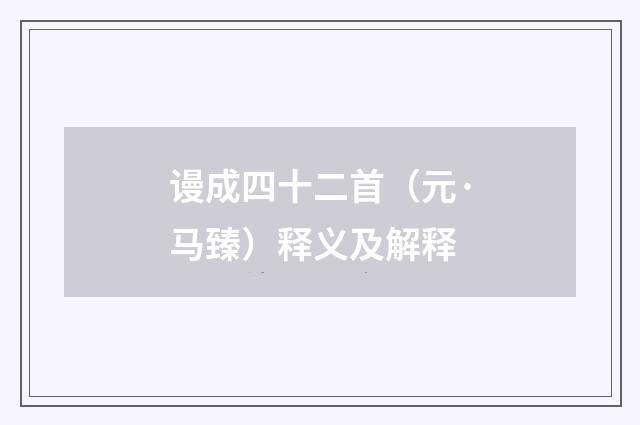 谩成四十二首（元·马臻）释义及解释