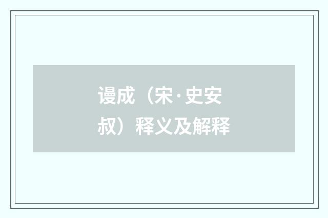 谩成（宋·史安叔）释义及解释