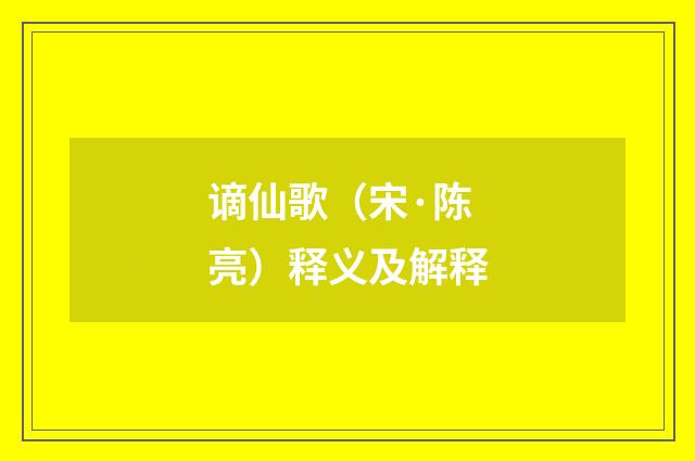 谪仙歌（宋·陈亮）释义及解释