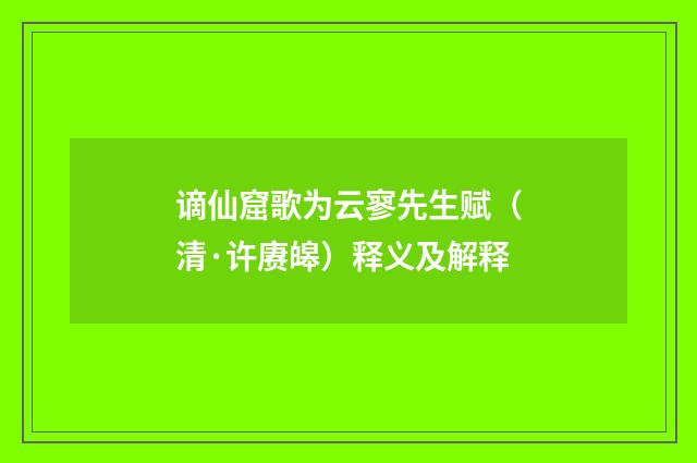 谪仙窟歌为云寥先生赋（清·许赓皞）释义及解释