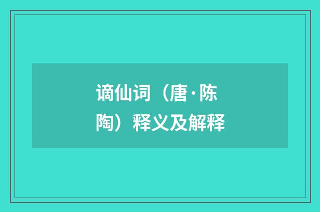 谪仙词（唐·陈陶）释义及解释