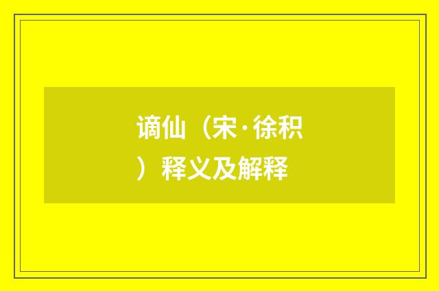 谪仙（宋·徐积）释义及解释