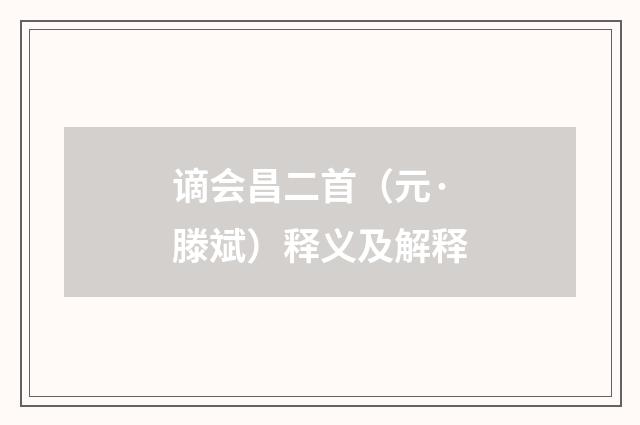 谪会昌二首（元·滕斌）释义及解释