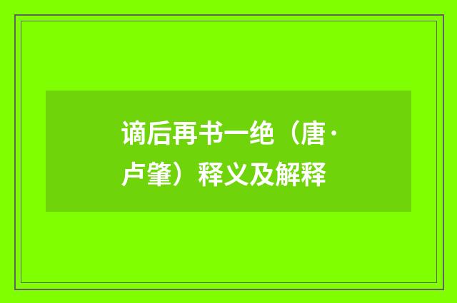 谪后再书一绝（唐·卢肇）释义及解释