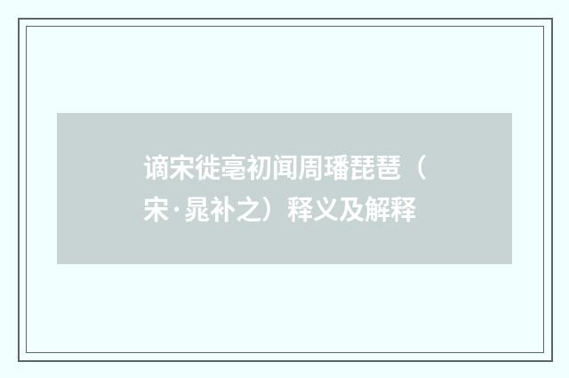 谪宋徙亳初闻周璠琵琶（宋·晁补之）释义及解释