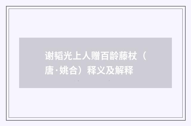 谢韬光上人赠百龄藤杖（唐·姚合）释义及解释