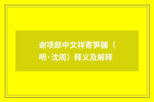 谢项郎中文祥寄笋脯（明·沈周）释义及解释
