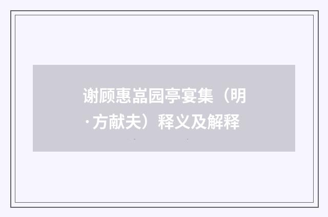 谢顾惠嵓园亭宴集（明·方献夫）释义及解释