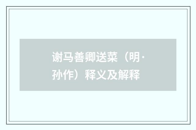 谢马善卿送菜（明·孙作）释义及解释