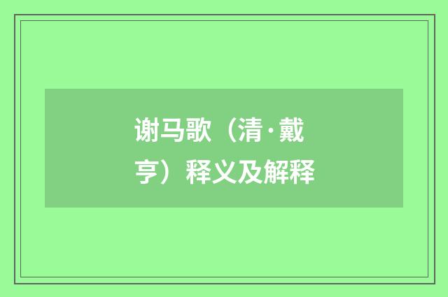 谢马歌（清·戴亨）释义及解释
