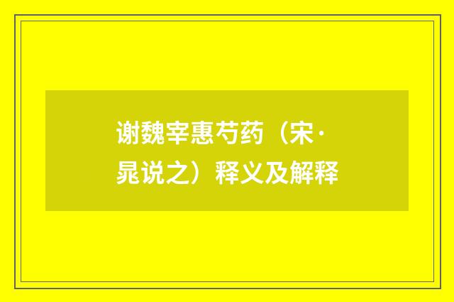 谢魏宰惠芍药（宋·晁说之）释义及解释