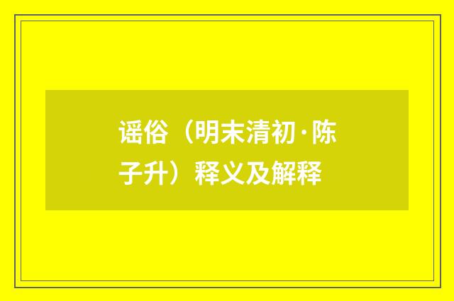 谣俗（明末清初·陈子升）释义及解释