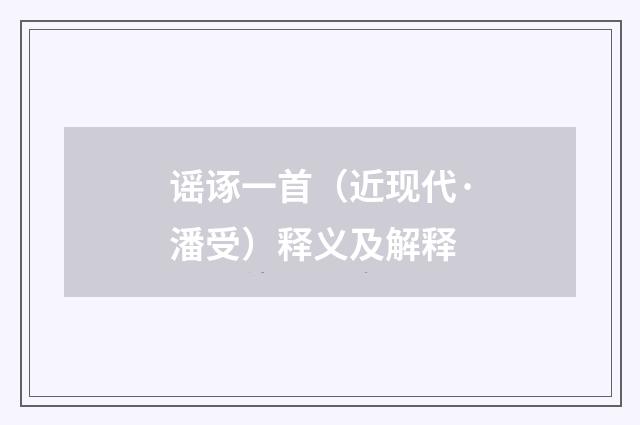 谣诼一首（近现代·潘受）释义及解释