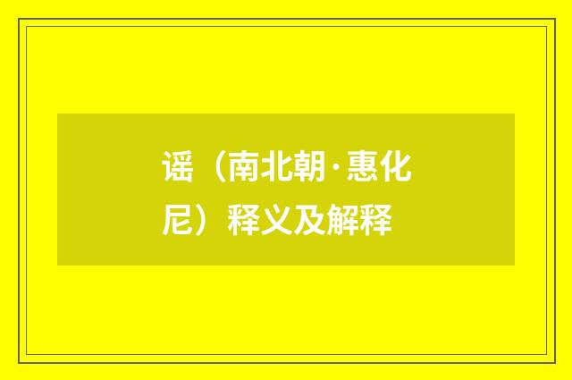 谣（南北朝·惠化尼）释义及解释