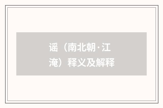 谣（南北朝·江淹）释义及解释