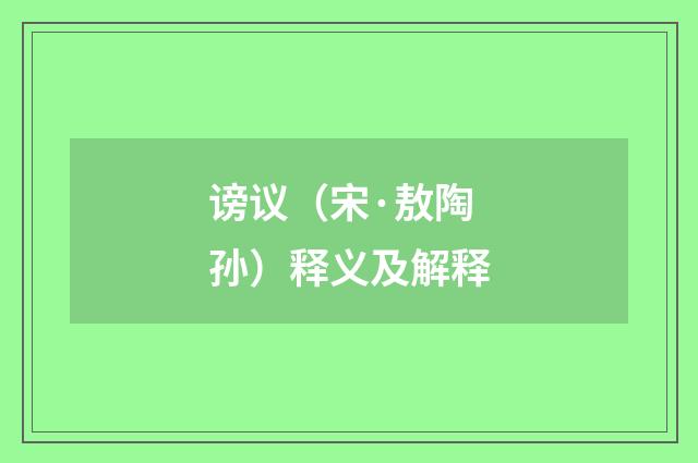 谤议（宋·敖陶孙）释义及解释
