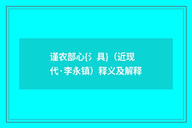 谨农部心{氵具}（近现代·李永镇）释义及解释