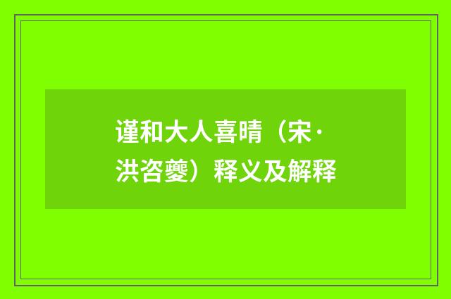 谨和大人喜晴（宋·洪咨夔）释义及解释