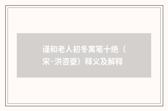 谨和老人初冬寓笔十绝（宋·洪咨夔）释义及解释