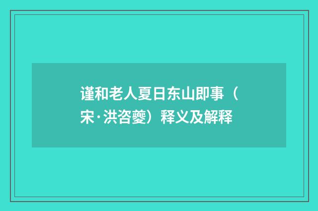 谨和老人夏日东山即事（宋·洪咨夔）释义及解释