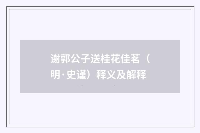 谢郭公子送桂花佳茗（明·史谨）释义及解释