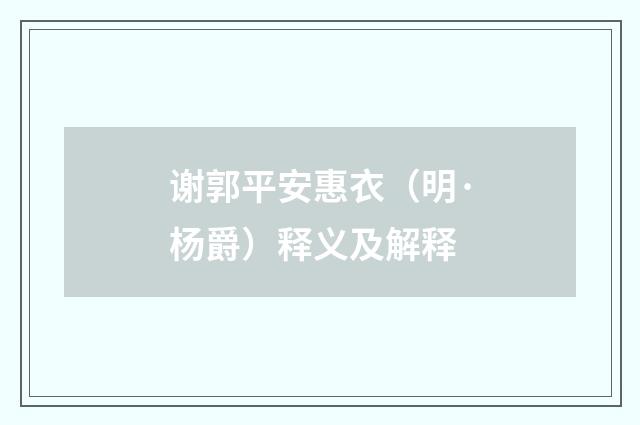 谢郭平安惠衣（明·杨爵）释义及解释
