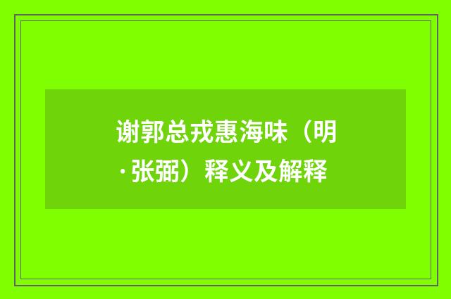 谢郭总戎惠海味（明·张弼）释义及解释