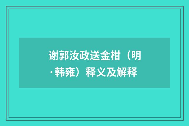 谢郭汝政送金柑（明·韩雍）释义及解释