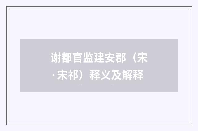 谢都官监建安郡（宋·宋祁）释义及解释