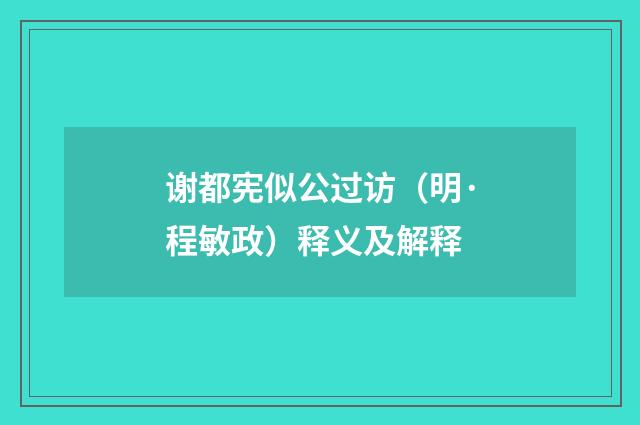 谢都宪似公过访（明·程敏政）释义及解释