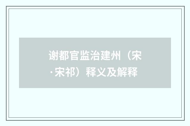 谢都官监治建州（宋·宋祁）释义及解释