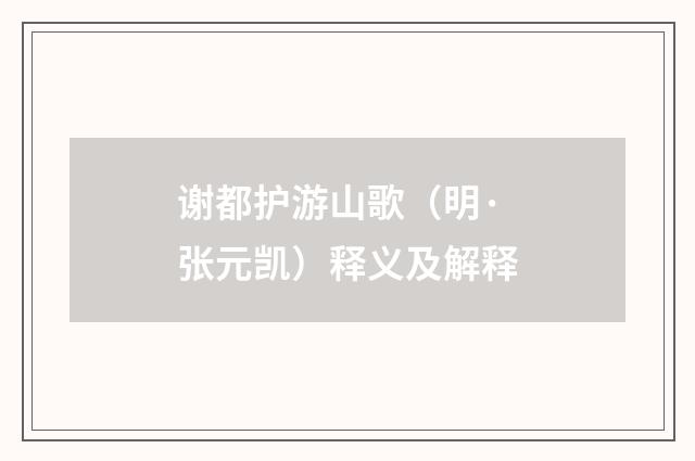 谢都护游山歌（明·张元凯）释义及解释