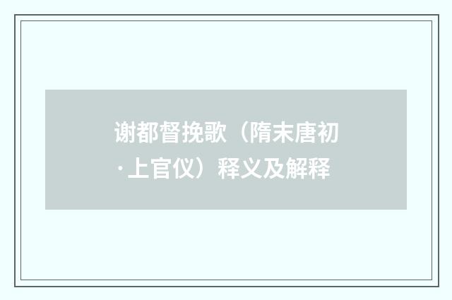 谢都督挽歌（隋末唐初·上官仪）释义及解释