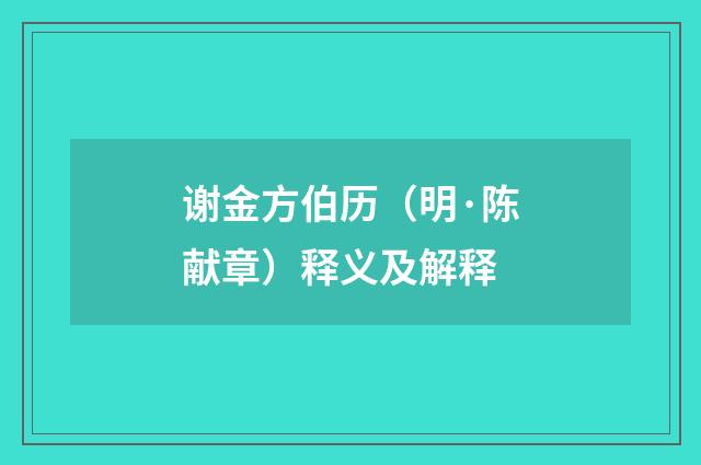 谢金方伯历（明·陈献章）释义及解释