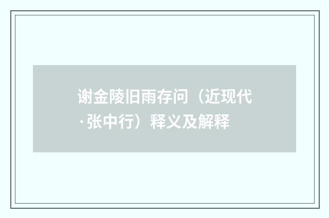 谢金陵旧雨存问（近现代·张中行）释义及解释