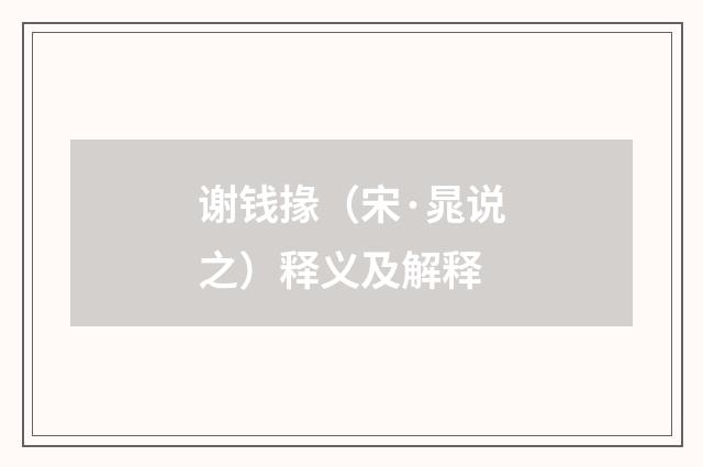 谢钱掾（宋·晁说之）释义及解释