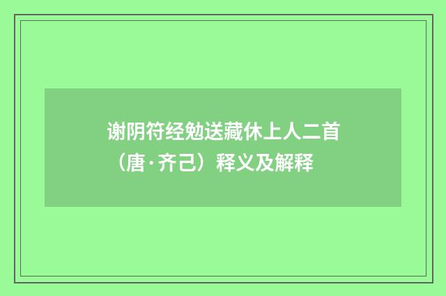 谢阴符经勉送藏休上人二首（唐·齐己）释义及解释
