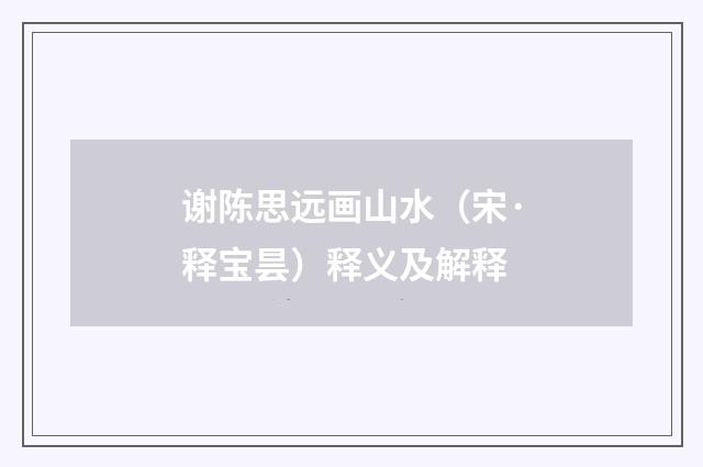 谢陈思远画山水（宋·释宝昙）释义及解释