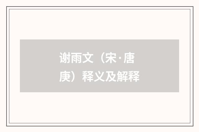 谢雨文（宋·唐庚）释义及解释