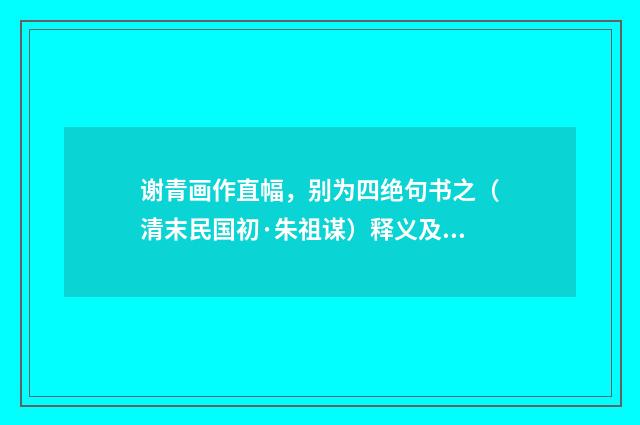 谢青画作直幅，别为四绝句书之（清末民国初·朱祖谋）释义及解释