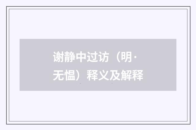 谢静中过访（明·无愠）释义及解释