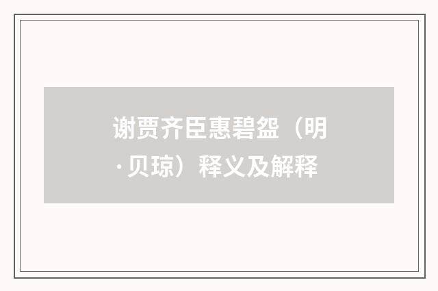谢贾齐臣惠碧盌（明·贝琼）释义及解释