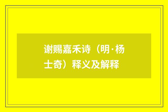谢赐嘉禾诗（明·杨士奇）释义及解释